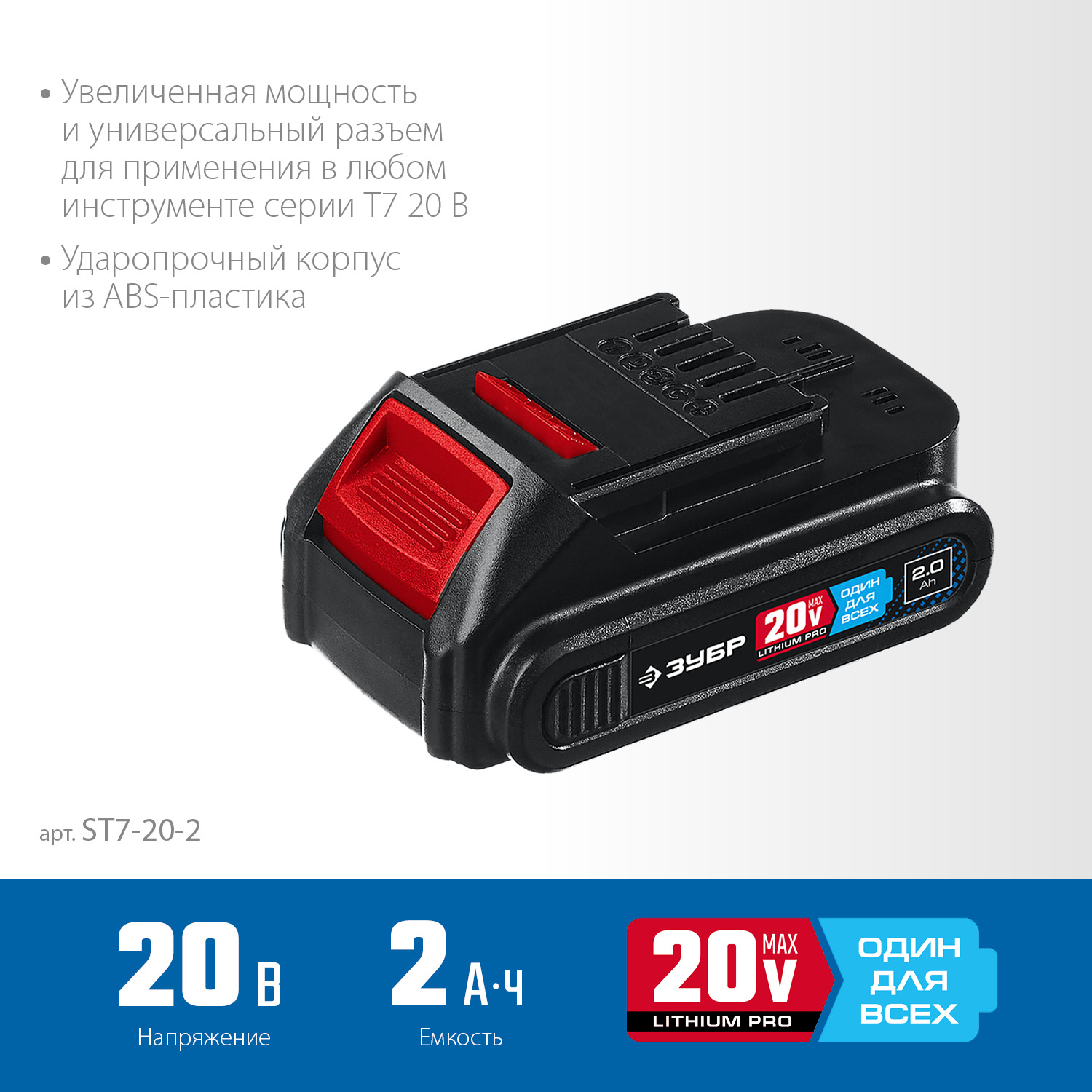 Аккумуляторная батарея Li-Ion, 20 В, 2 Ач, тип T7 ST7-20-2