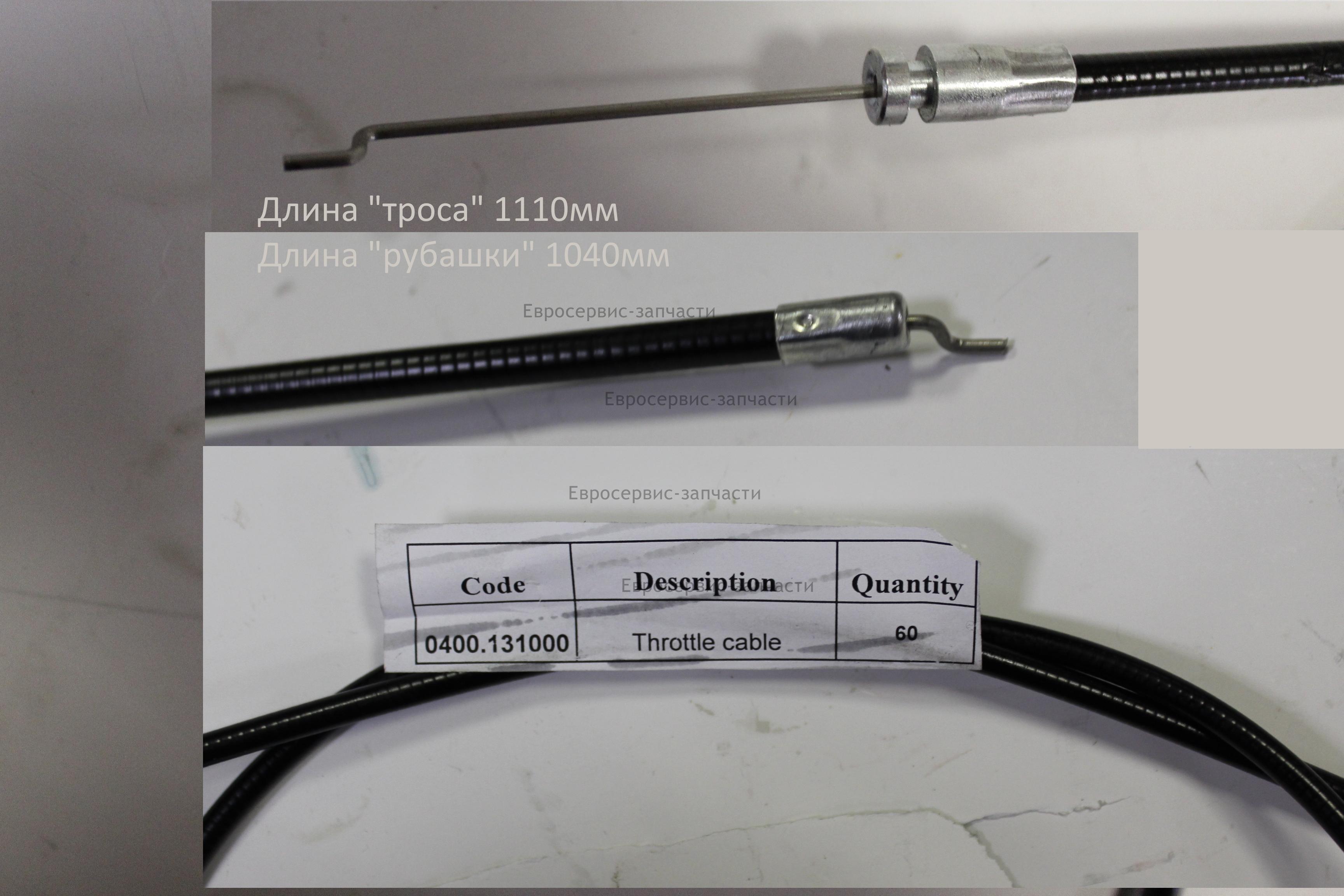 Тросик газа